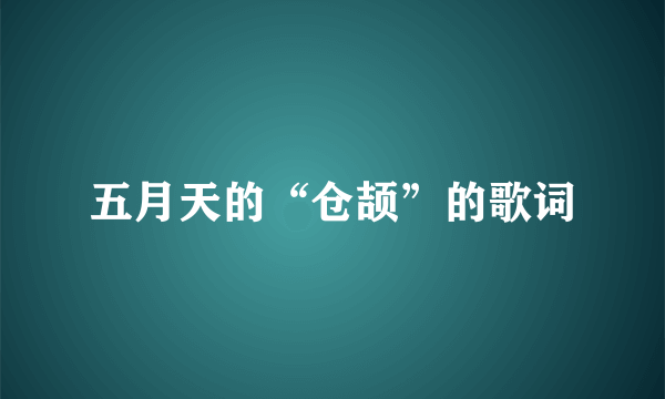 五月天的“仓颉”的歌词