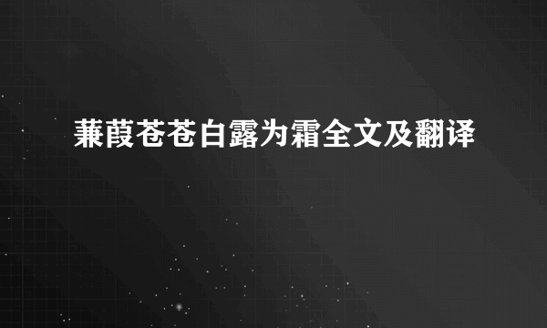 蒹葭苍苍白露为霜全文及翻译