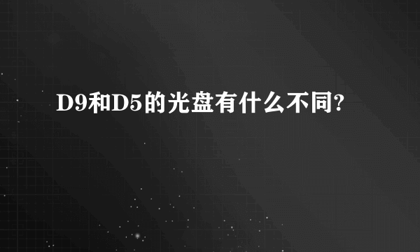 D9和D5的光盘有什么不同?