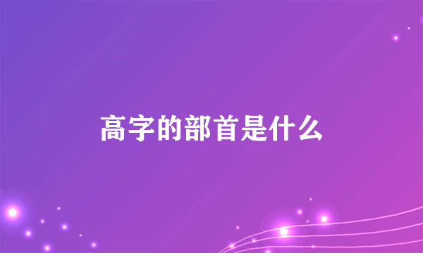 高字的部首是什么