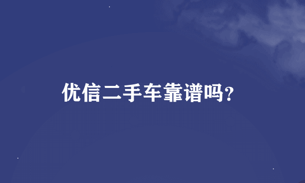 优信二手车靠谱吗？