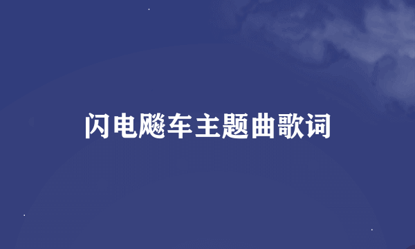 闪电飚车主题曲歌词