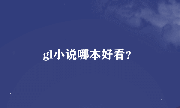 gl小说哪本好看？