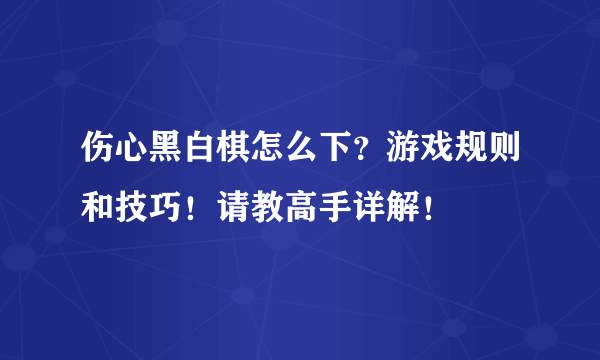 伤心黑白棋怎么下？游戏规则和技巧！请教高手详解！