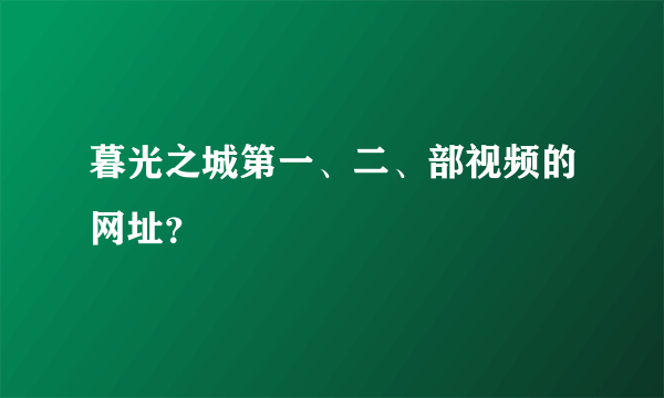 暮光之城第一、二、部视频的网址？