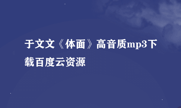 于文文《体面》高音质mp3下载百度云资源