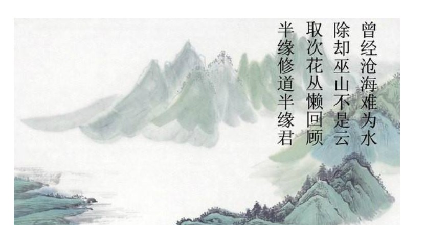 曾经沧海难为水,除却巫山不是云,这句话是什么意思?