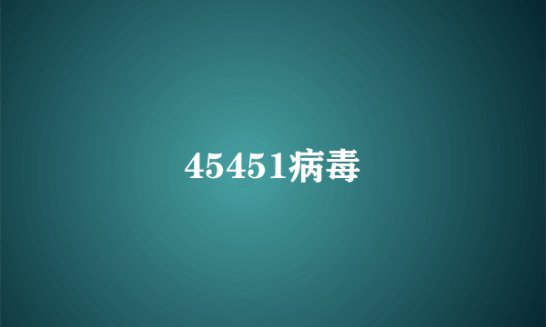 45451病毒