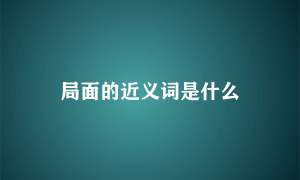 局面的近义词是什么