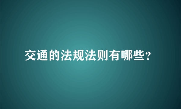 交通的法规法则有哪些？