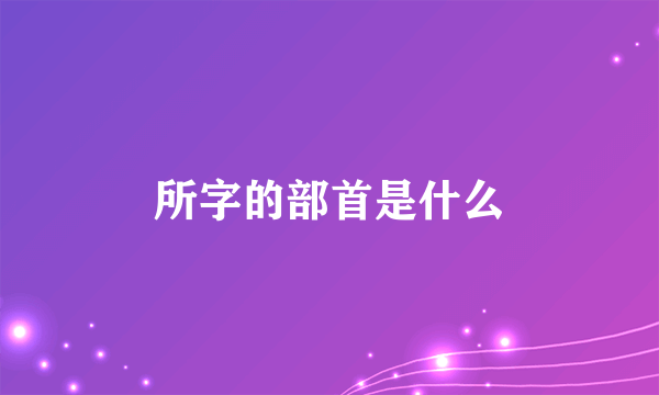 所字的部首是什么