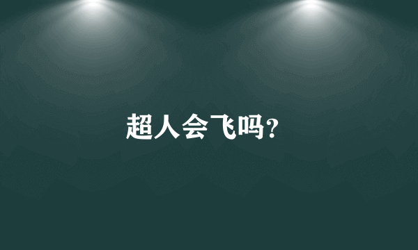 超人会飞吗？