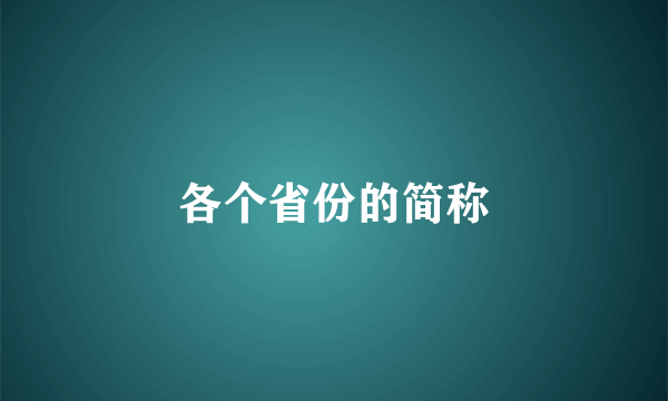 各个省份的简称