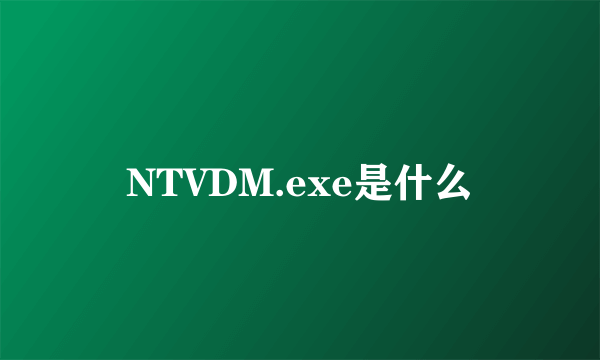 NTVDM.exe是什么