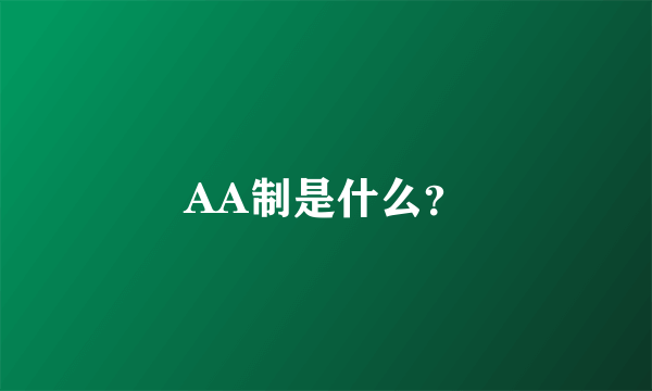 AA制是什么？