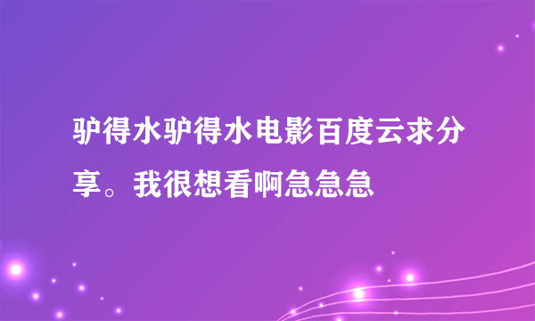 驴得水驴得水电影百度云求分享。我很想看啊急急急