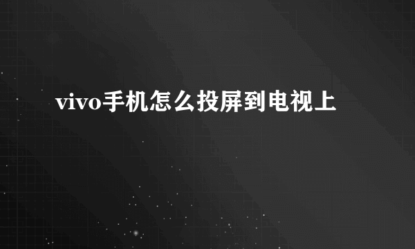 vivo手机怎么投屏到电视上