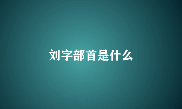 刘字部首是什么