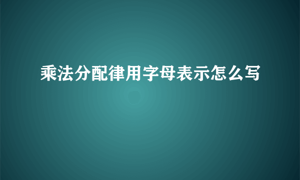 乘法分配律用字母表示怎么写