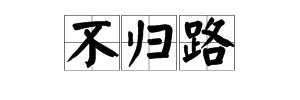 从此走上不归路是什么意思