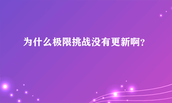 为什么极限挑战没有更新啊？