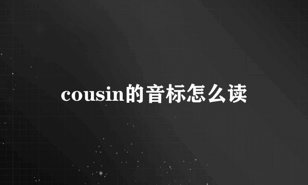 cousin的音标怎么读