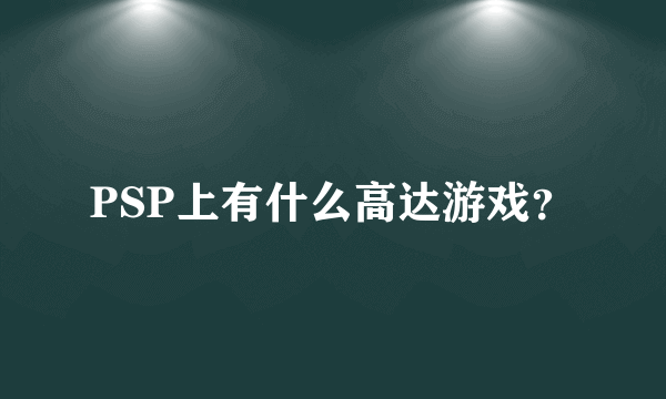 PSP上有什么高达游戏？