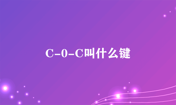 C-0-C叫什么键