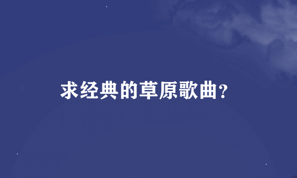 求经典的草原歌曲？