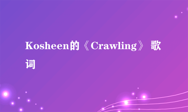 Kosheen的《Crawling》 歌词