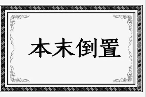 本末倒置意思是什么意思？