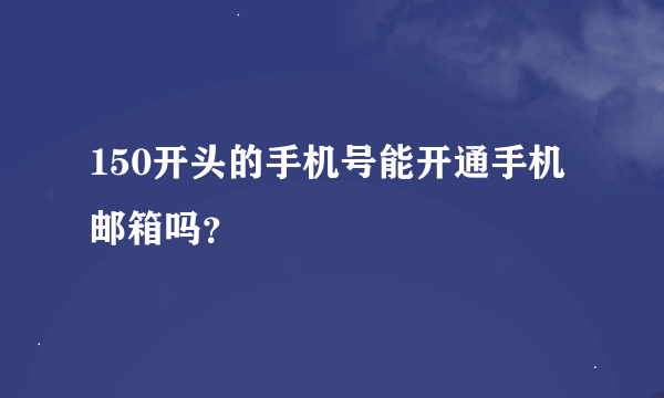 150开头的手机号能开通手机邮箱吗？