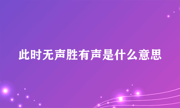 此时无声胜有声是什么意思