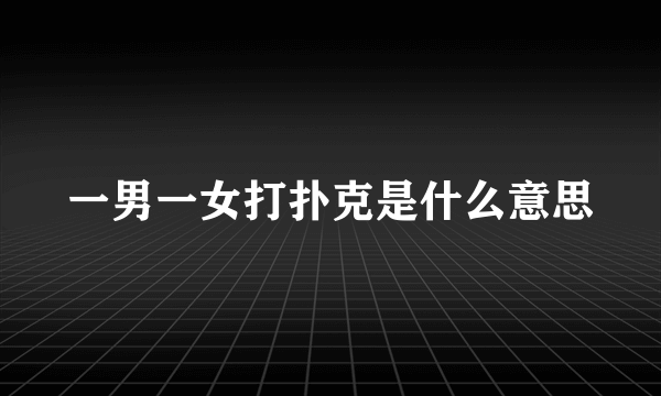 一男一女打扑克是什么意思