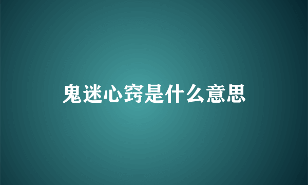 鬼迷心窍是什么意思