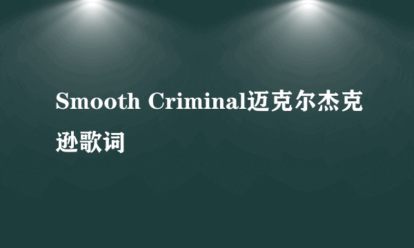 Smooth Criminal迈克尔杰克逊歌词