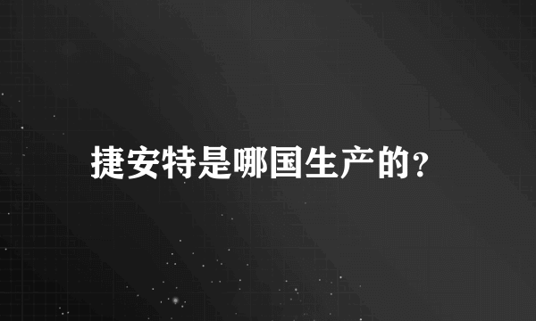 捷安特是哪国生产的？