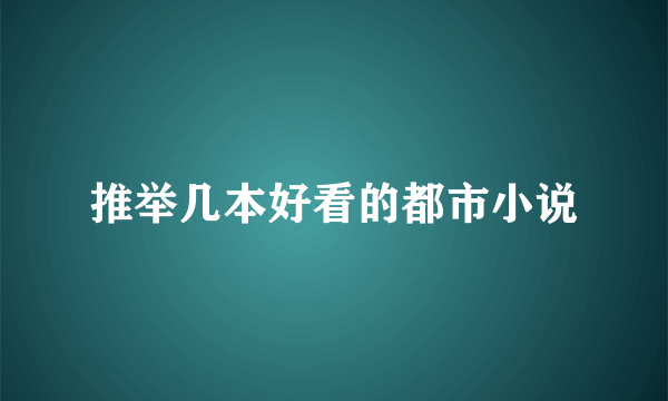 推举几本好看的都市小说