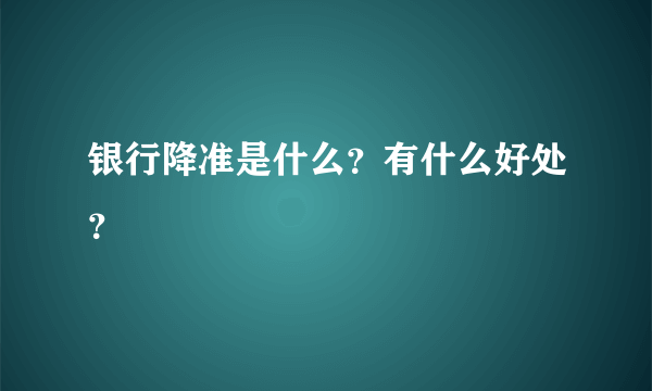 银行降准是什么？有什么好处？