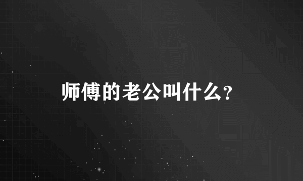 师傅的老公叫什么？