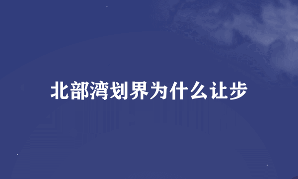 北部湾划界为什么让步