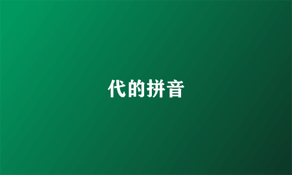 代的拼音