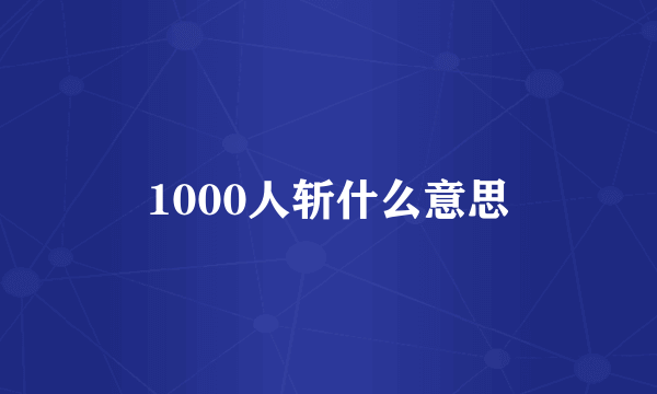 1000人斩什么意思