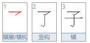 子的笔顺是怎么写的