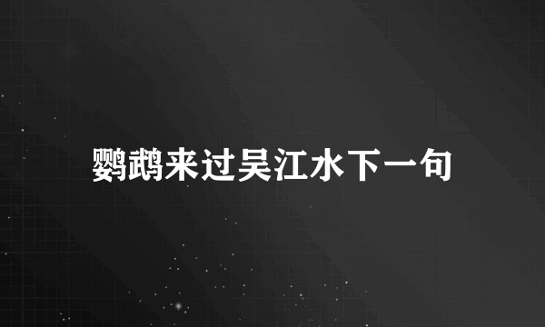 鹦鹉来过吴江水下一句