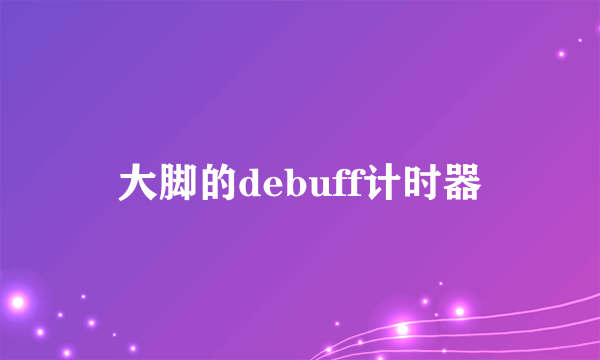 大脚的debuff计时器