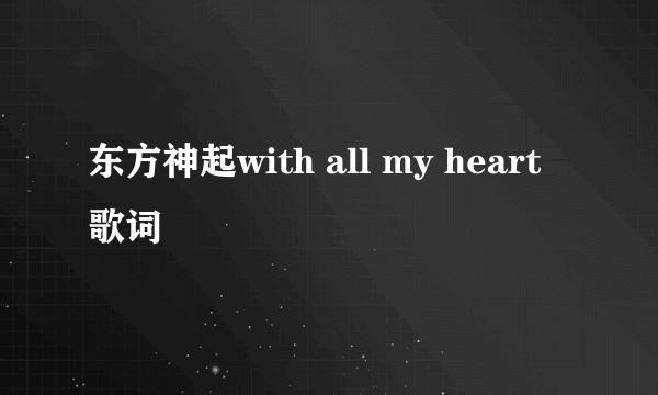 东方神起with all my heart歌词