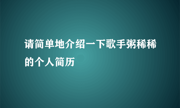 请简单地介绍一下歌手粥稀稀的个人简历