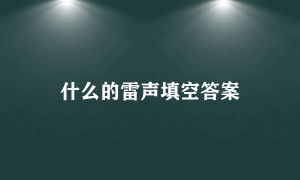 什么的雷声填空答案