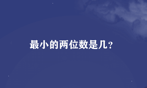 最小的两位数是几？